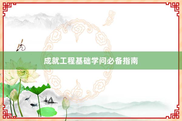 成就工程基础学问必备指南