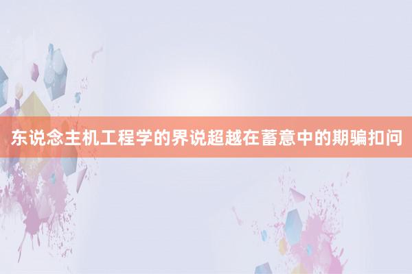 东说念主机工程学的界说超越在蓄意中的期骗扣问