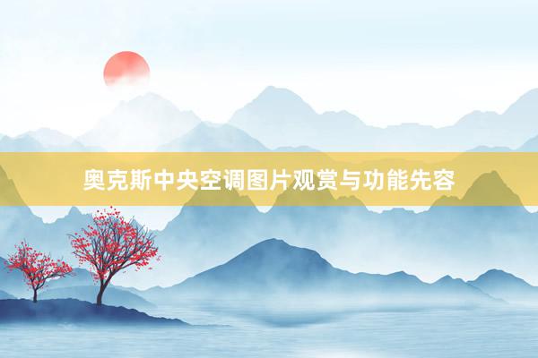奥克斯中央空调图片观赏与功能先容