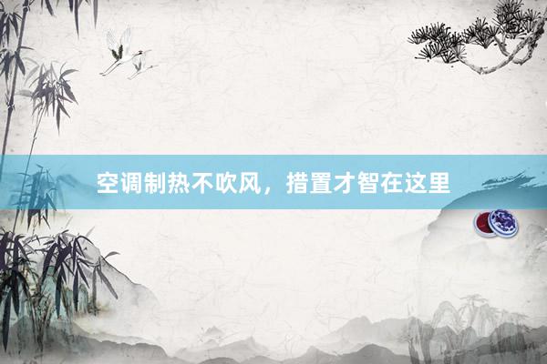 空调制热不吹风，措置才智在这里